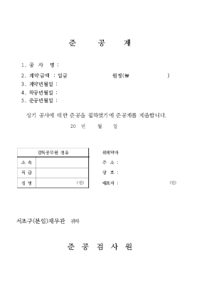 공사준공계_및_준공검사원[1]